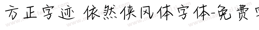 方正字迹 依然侠风体字体字体转换